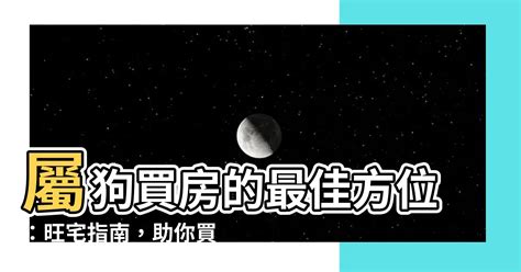 屬狗適合方位|屬狗的人住什麼房子、樓層、方位最吉利？準的離譜！。